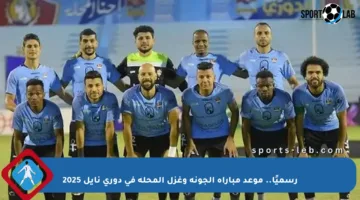 رسميًا.. موعد مباراة الجونة وغزل المحلة في دوري نايل 2025
